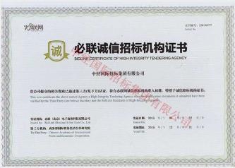 必聯(lián)誠信招標機構(gòu)證書