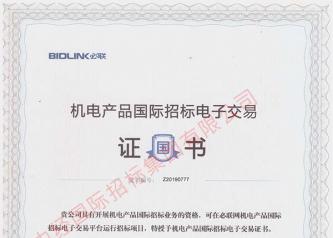 機電產(chǎn)品國際招標電子交易證書